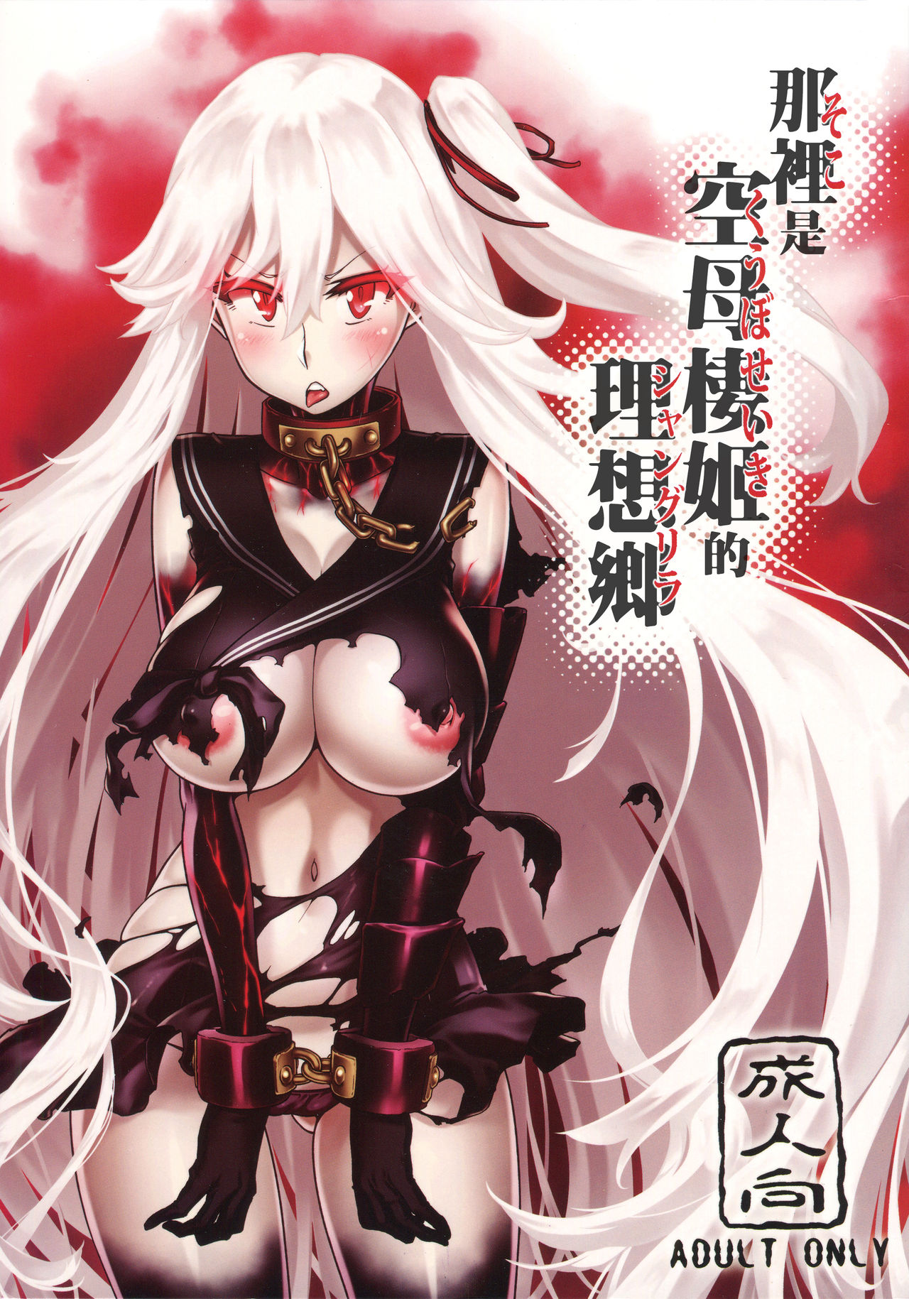 (C91) [dam labo (dam)] Soko ga Kuubo Seiki no Shangri-La 丨 那裡是空母棲姬的理想鄉 (Kantai Collection -KanColle-)  [Chinese] [沒有漢化] page 2 full