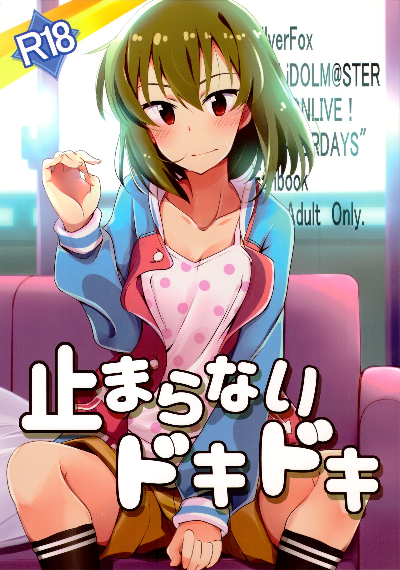 (C94) [SilverFox (Murasame Chiaki)] Tomaranai Dokidoki (THE IDOLM@STER MILLION LIVE!) page 1 full