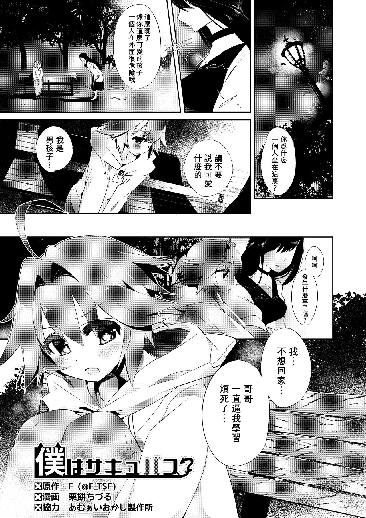 [TSF no F (Kurimochi Chizuru)] Boku wa Succubus? [Chinese] [Kirin个人汉化] page 2 full