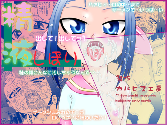 [Calpis Koubou] Seieki Shibori [Digital] page 1 full