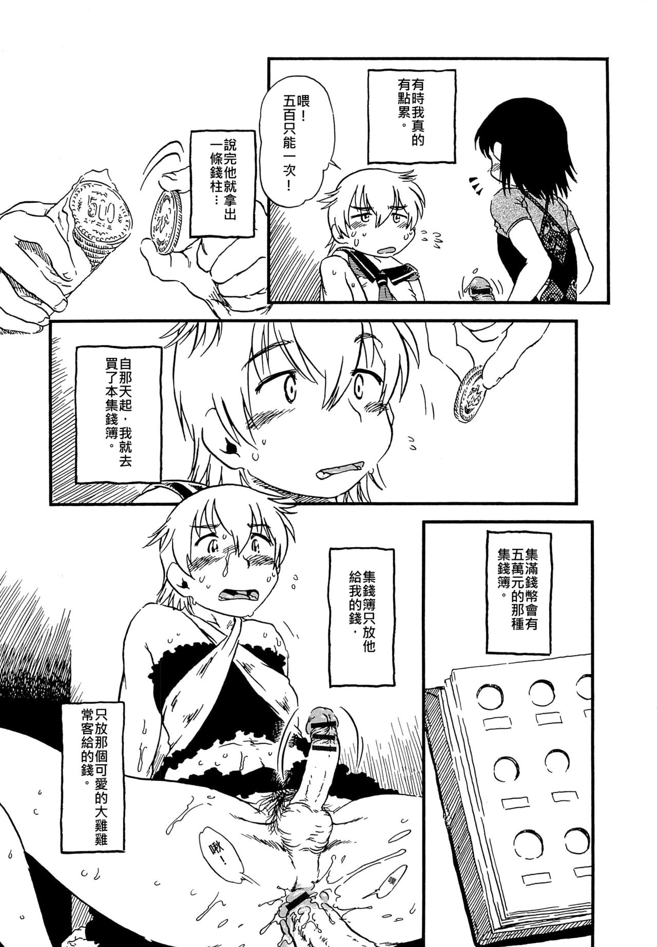 [Horihone Saizou] ONE COIN | 五百元 (Kawaii Boku) [Chinese] [伊佐出個人漢化] page 7 full