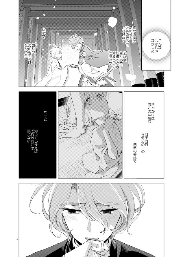 [Daisy Chain (Chii)] Konna Hazu ja Nakatta (Touken Ranbu) [Digital] page 22 full