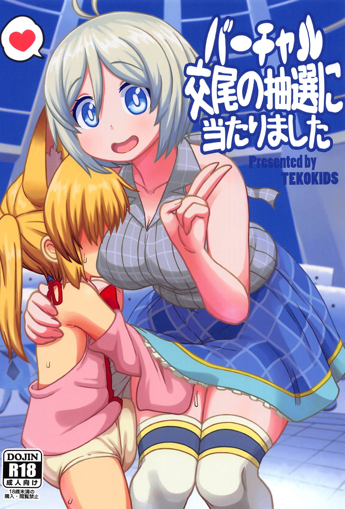 (C95) [Tekokids (Leonard 16sei)] Virtual Koubi no Chuusen ni Atarimashita (Siro, Nojaoji) page 1 full
