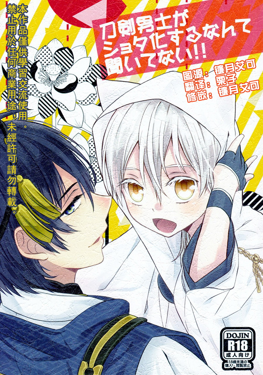 (Odoroki Tenkaku Inochi) [High-SPEC (China)] Touken Otoko-shi ga Shota-ka Suru Nante Kii Tenai!! (Touken Ranbu) [Chinese] page 1 full