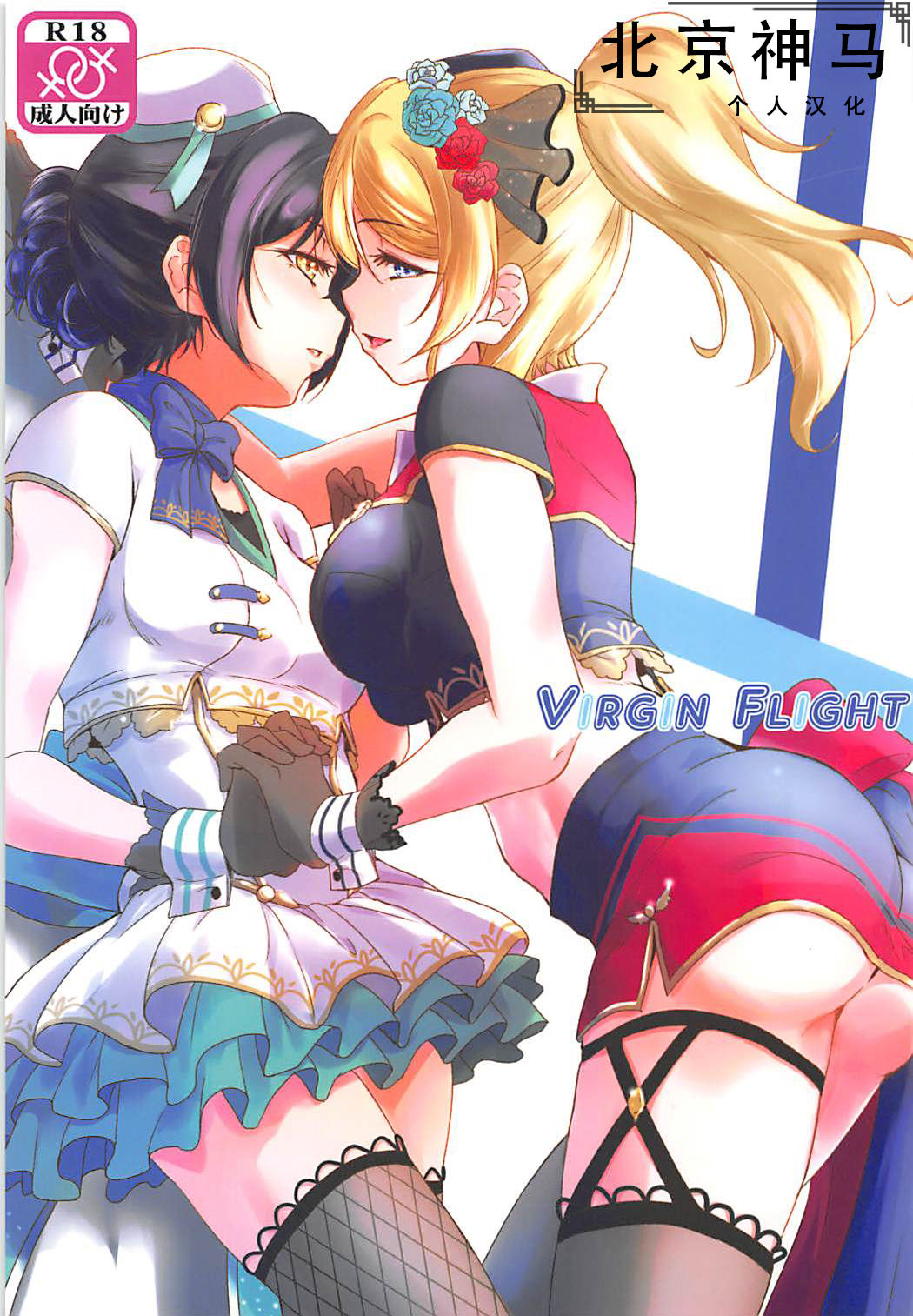 (C94) [Stratosphere (Urutsu)] VIRGIN FLIGHT (Love Live!) [Chinese] [北京神马个人汉化] page 1 full