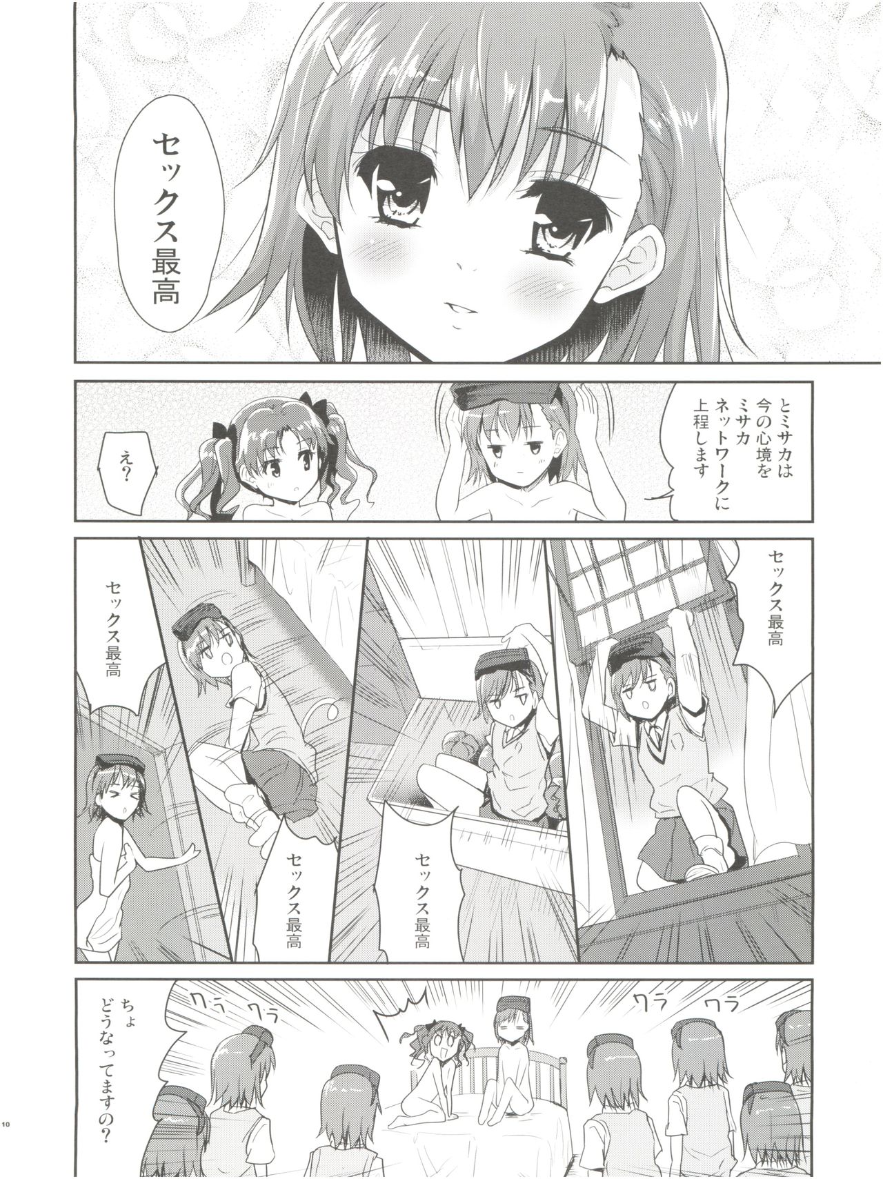 (C84) [Ngmyu (Tohgarashi Hideyu)] Onee-sama no Zettai Seiryoku Zetsurin-ka Keikaku (Toaru Majutsu no Index) page 10 full