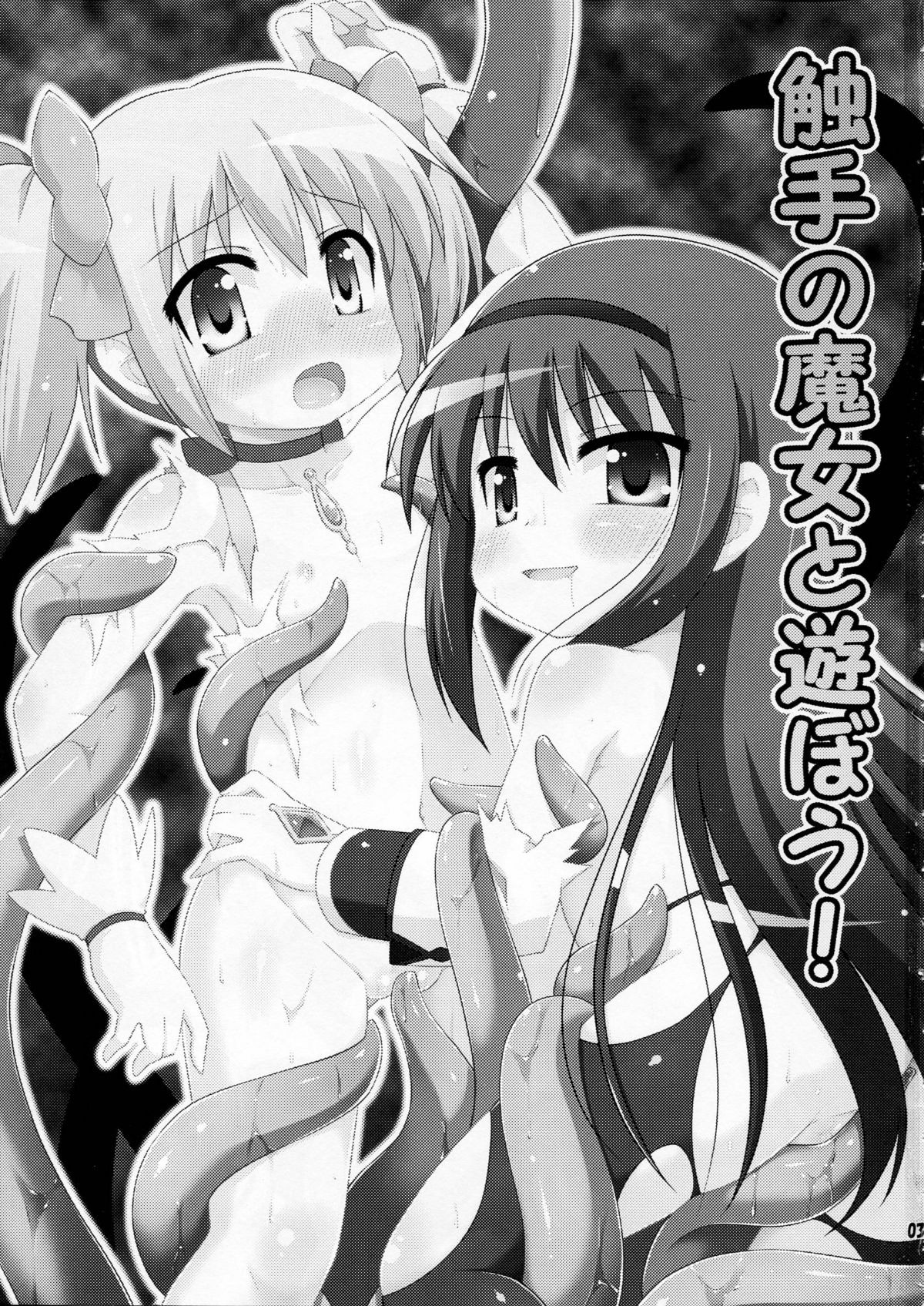 (C80) [Saihate-kukan (Hino Hino)] Shokushu no Majo to Asobou! (Puella Magi Madoka Magica) page 3 full