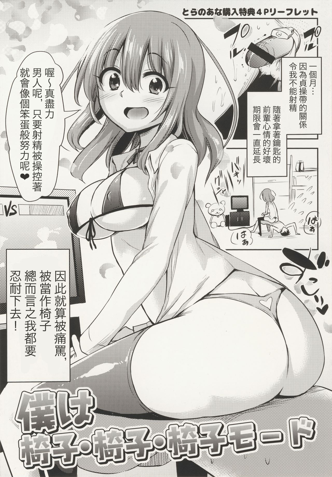 [Akai Mato] Boku wa Isu Isu Isu Mode (Boku wa Kanri Kanri Kanri Sarete Iru Toranoana Kounyuu Tokuten 4P Leaflet) [Chinese] [個人漢化] page 1 full