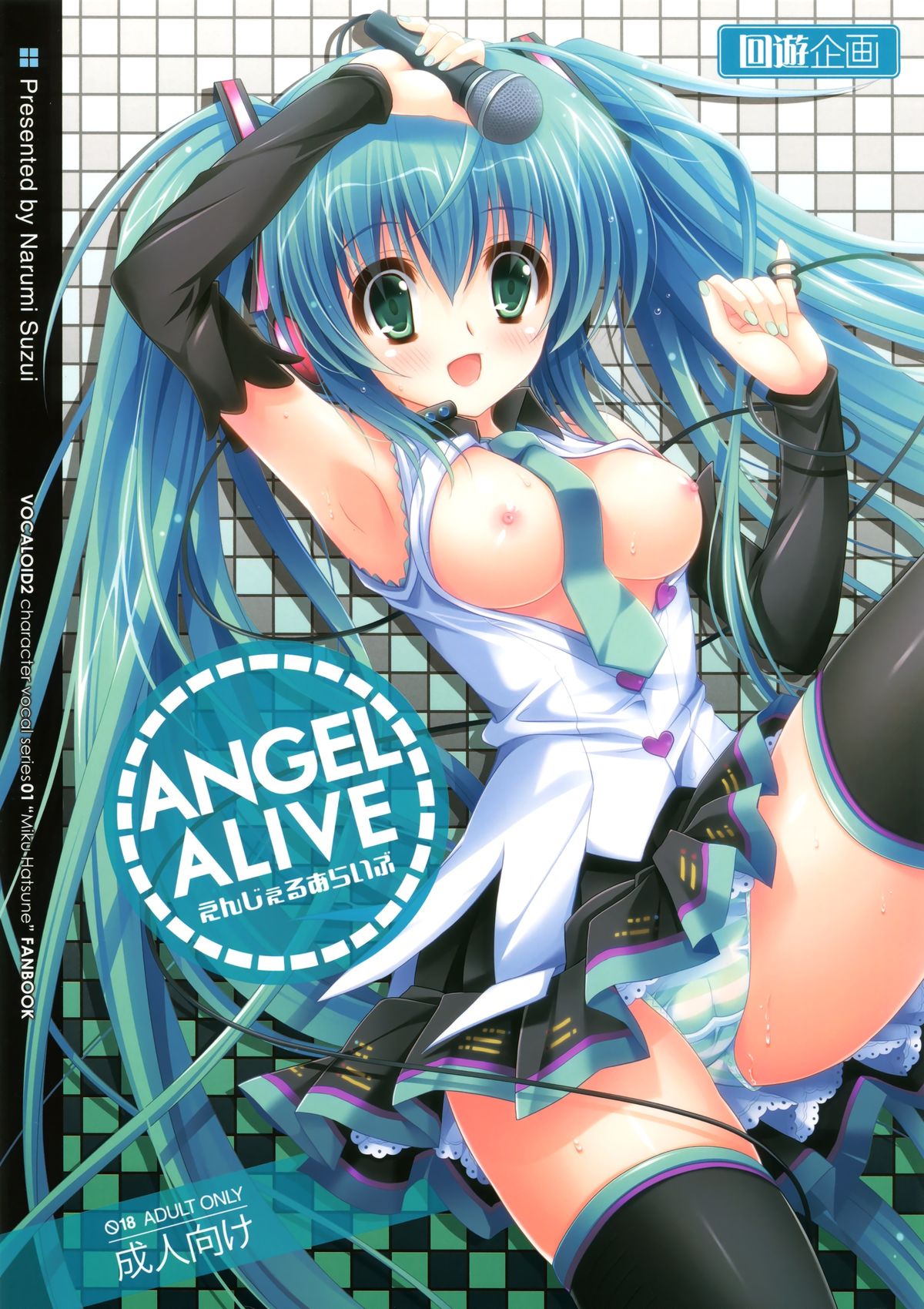 (C85) [Kaiyuu Kikaku (Suzui Narumi)] ANGEL ALIVE (VOCALOID) page 1 full