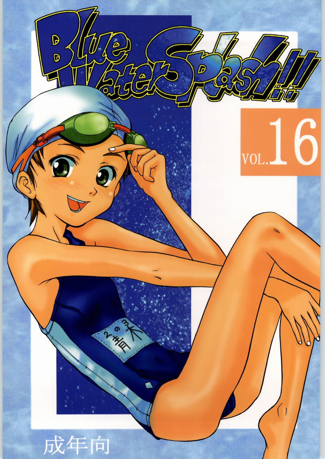 (C62) [Ootsuku Shouji (Shinjinkun)] Blue Water Splash!! Vol. 16 page 1 full
