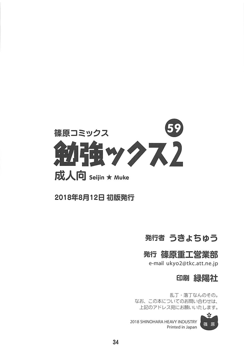 (C94) [Shinohara Heavy Industry (Haruna Mao, Ukyochu)] Benkyoux 2 (Bokutachi wa Benkyou ga Dekinai) page 33 full