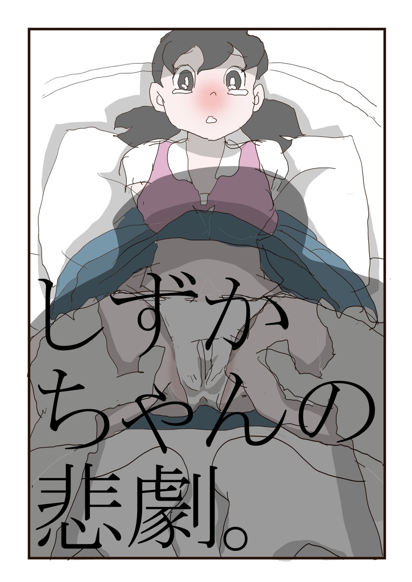 [Momo] Shizuka-chan no higeki (Ongoing) (Doraemon) page 1 full