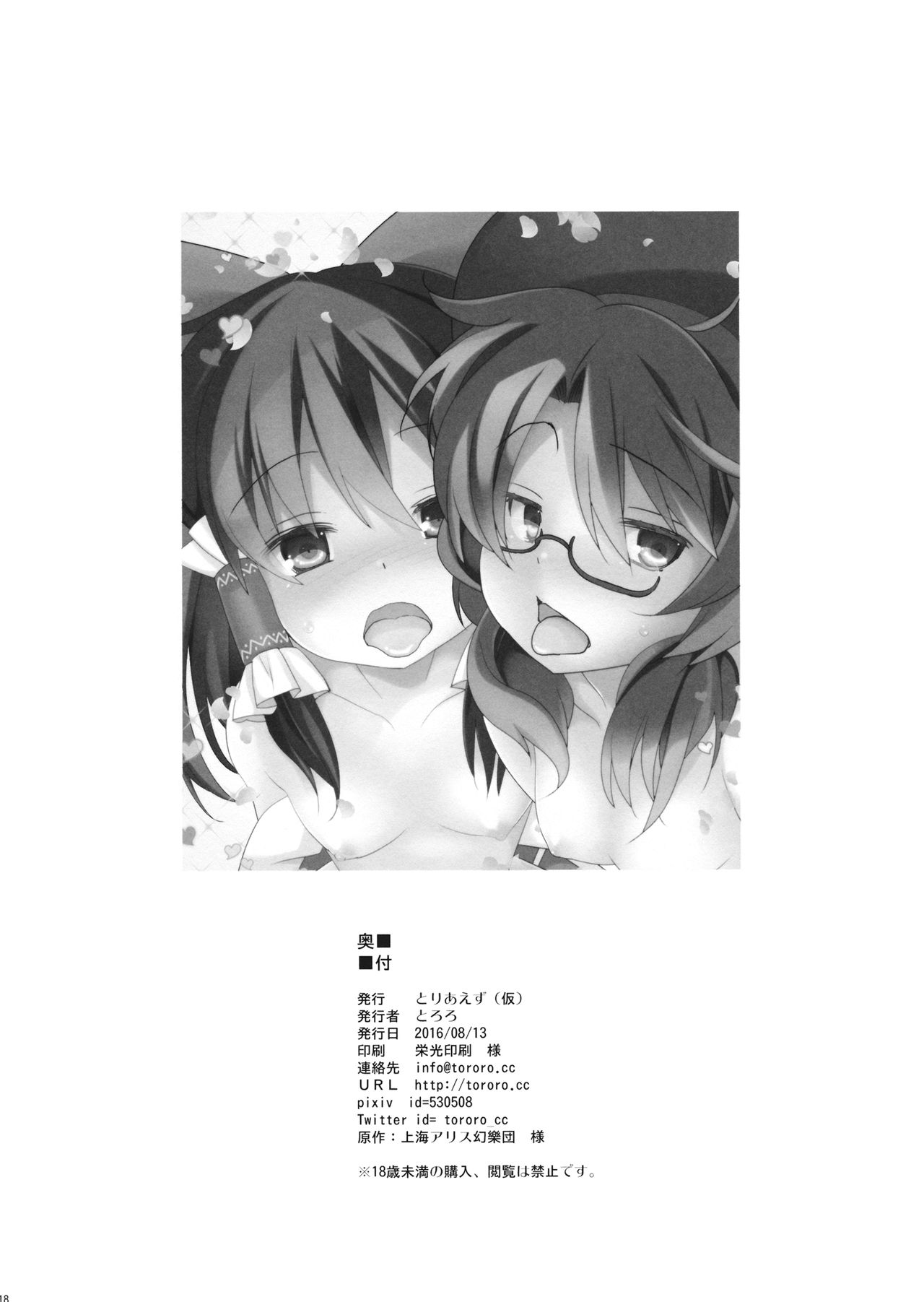 (C90) [Toriaezu(kari) (Tororo)] Otomodachi ga Fuemashita (Touhou Project) page 17 full