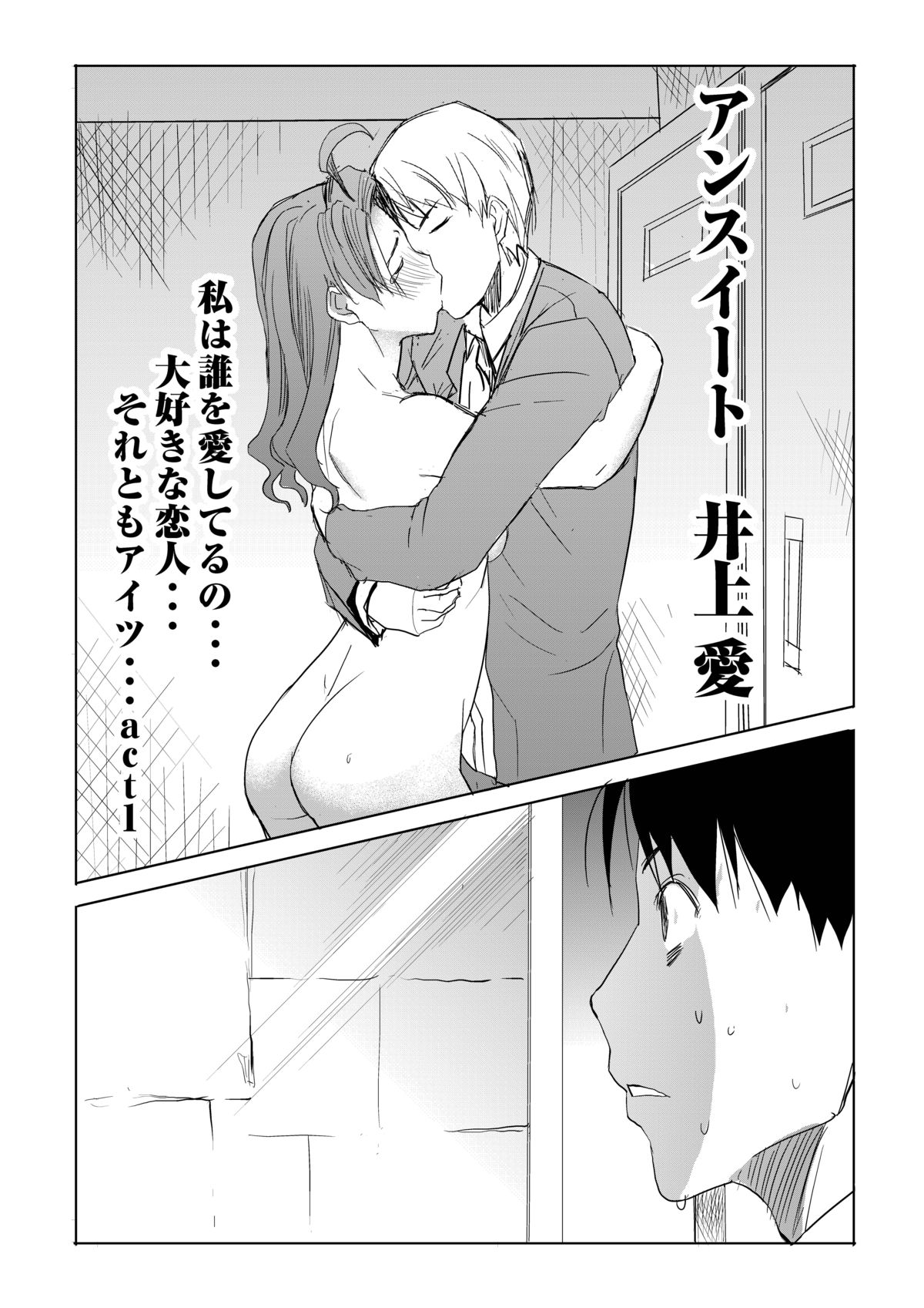 [Namakemono Kishidan (Tanaka Aji)] Unsweet Inoue Ai Watashi wa Dare wo Aishiteru no... Daisuki na Koibito... Soretomo Aitsu... act 1 [Digital] page 2 full