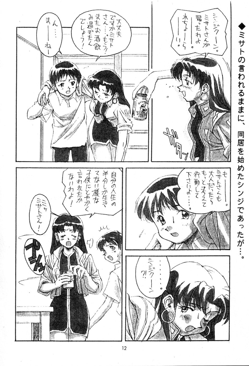 (C49) [Otoko Doushi (Doudantsutsuji,Monkey Ni-gou) Shinji De Shinji (Neon Genesis Evangelion) page 13 full