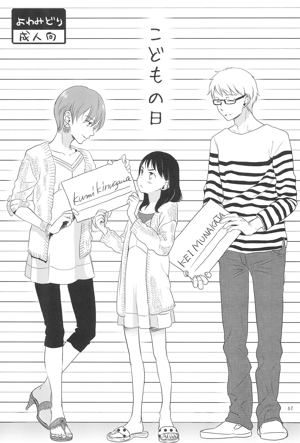 (C88) [Yowamidori (Saeki)] Kodomo no Hi page 3 full