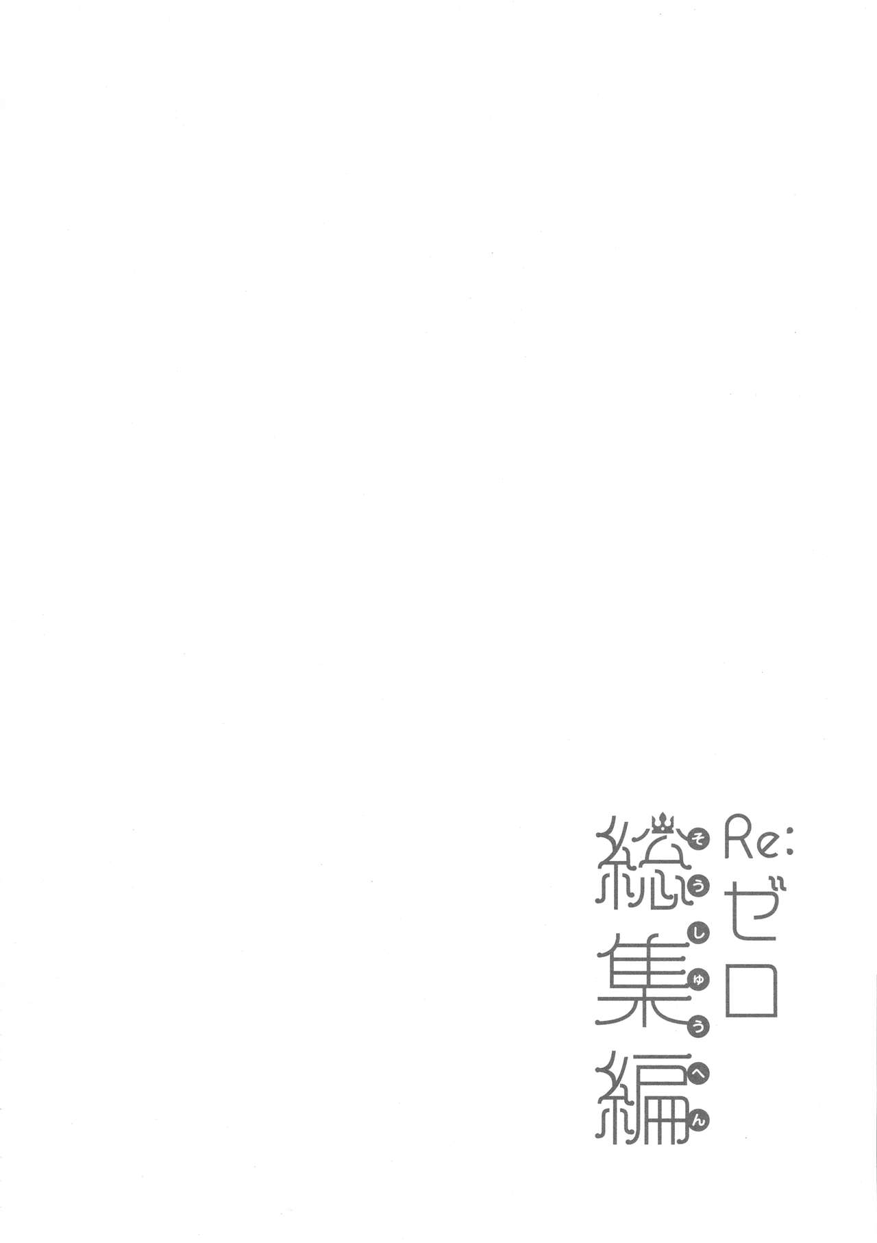 (C96) [moriQ (Mori Airi)] Re:Zero Soushuuhen (Re:Zero kara Hajimeru Isekai Seikatsu) page 42 full