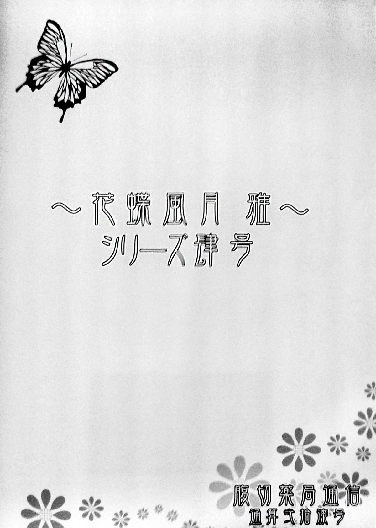 (Futaket 11) [Harakiri Yakkyoku (Karura Jun)] Kachou Fuugetsu Miyabi ~Tsunehigoro no Maki~ page 8 full