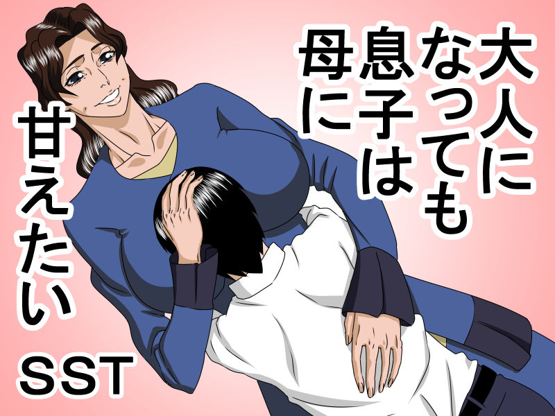 [SST] Otona ni Natte mo Musuko wa Haha ni Amaetai [Chinese] [ssps008漢化] page 1 full
