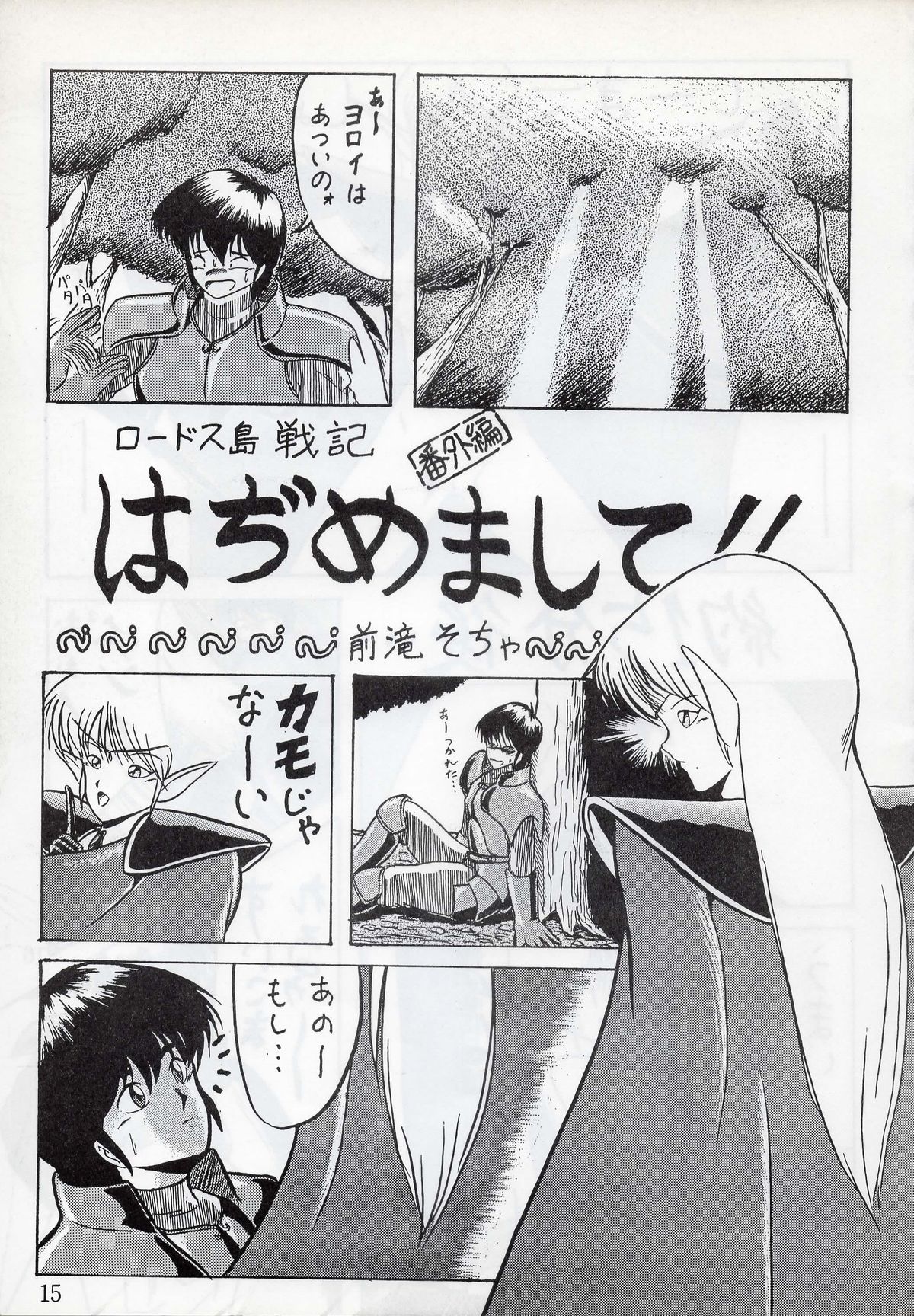 (C37) [Waku Waku Doubutsuen (Tennouji Kitsune)] Elf no Musume - Die Elfische Tochter (Record of Lodoss War) page 15 full