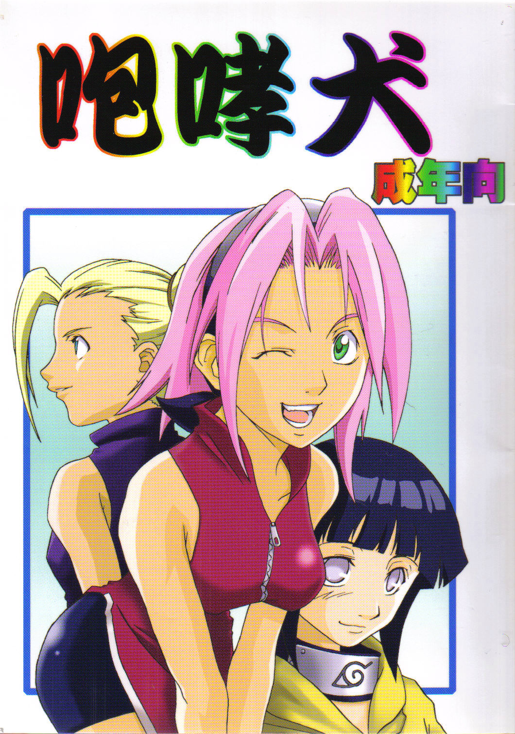 (C59) [Karakishi Youhei-dan Shinga (Various)] Houkouken (Naruto) page 1 full