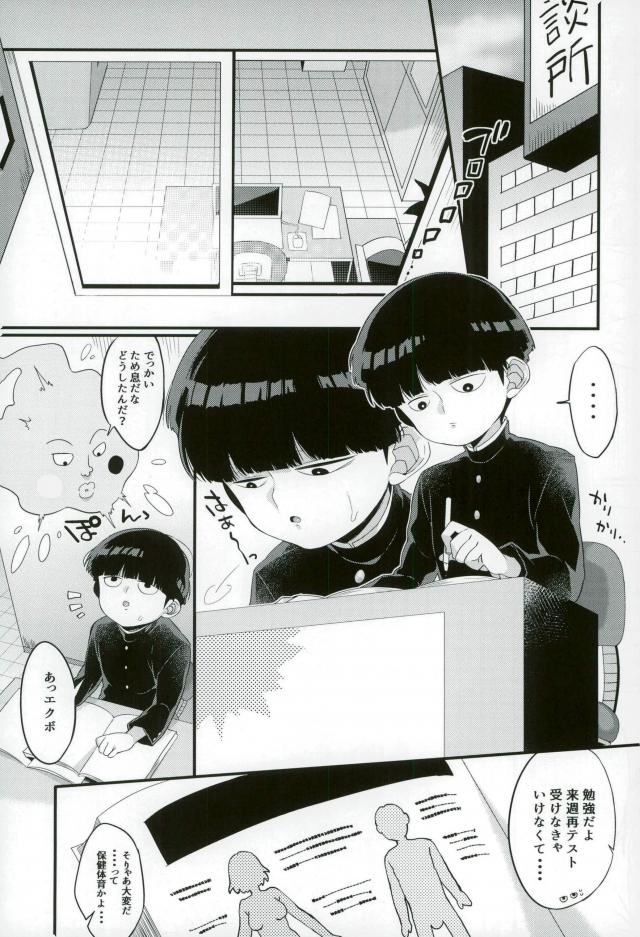 (ONE→HUNDRED 8) [P-ha (Kitochinman)] Boku ni wa, Sensei ga Futari Iru (Mob Psycho 100) page 6 full