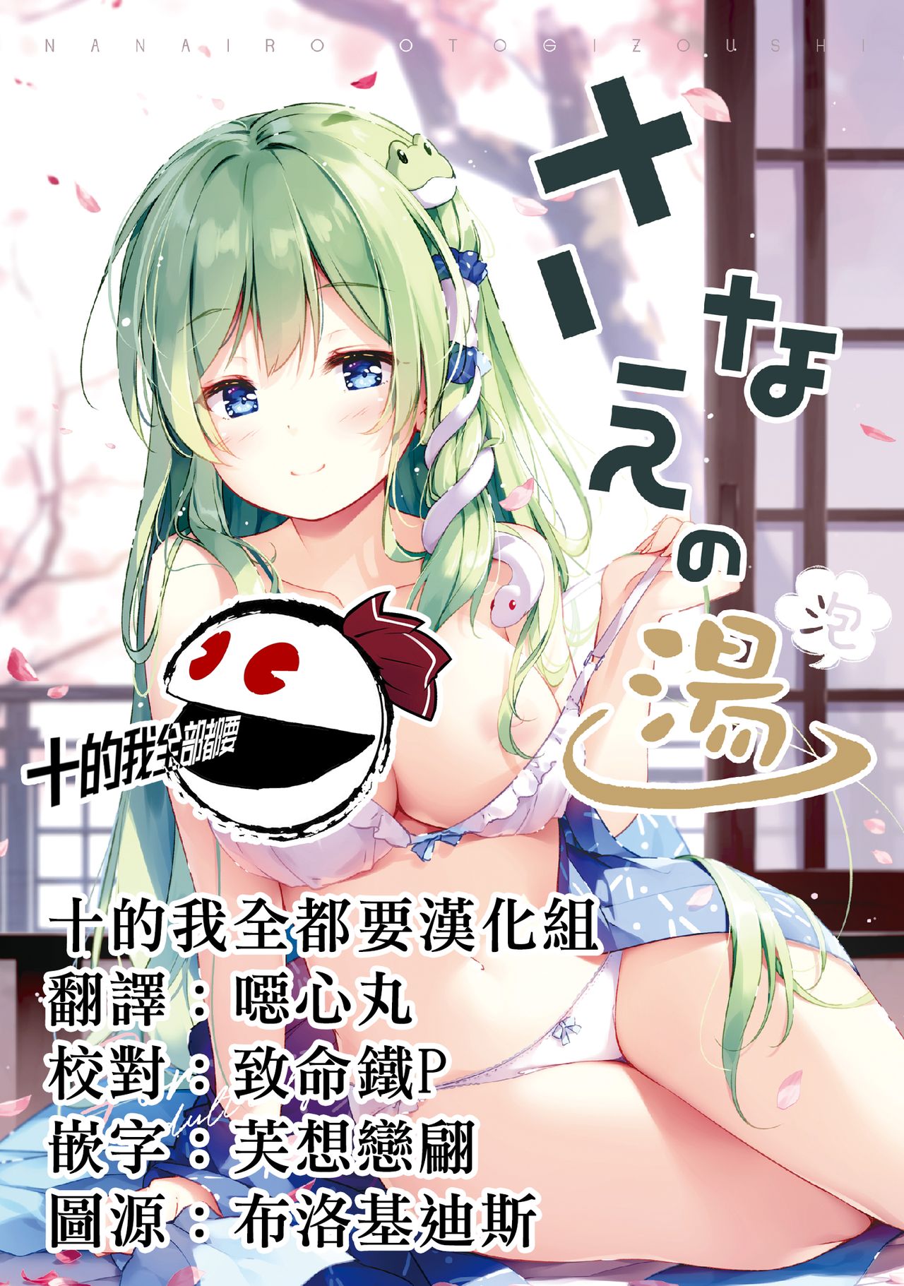 [Nanairo Otogizoushi (Miyase Mahiro)] Sanae no Yu (awa) | 早苗温泉(泡) (Touhou Project) [Chinese] [十的我全都要汉化组] [Digital] page 1 full