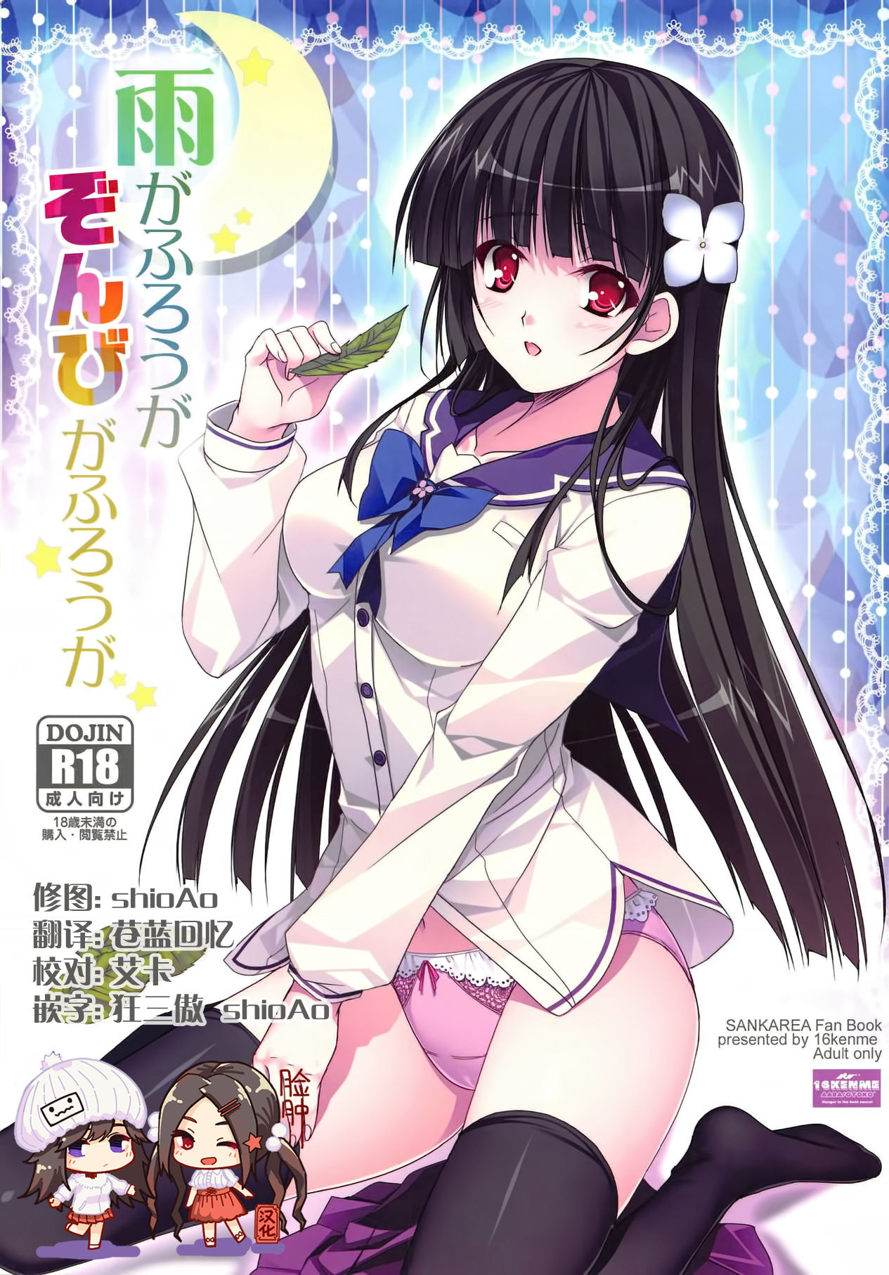 (C82) [16kenme (Sato-satoru)] Ame ga Furou ga Zombie ga Furou ga (Sankarea) [Chinese] [脸肿汉化组] page 1 full