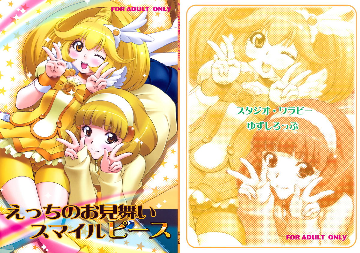 (C82) [Studio Wallaby (Yuzu Syrup)] H no Omimai Smile Peace (Smile Precure!) page 1 full