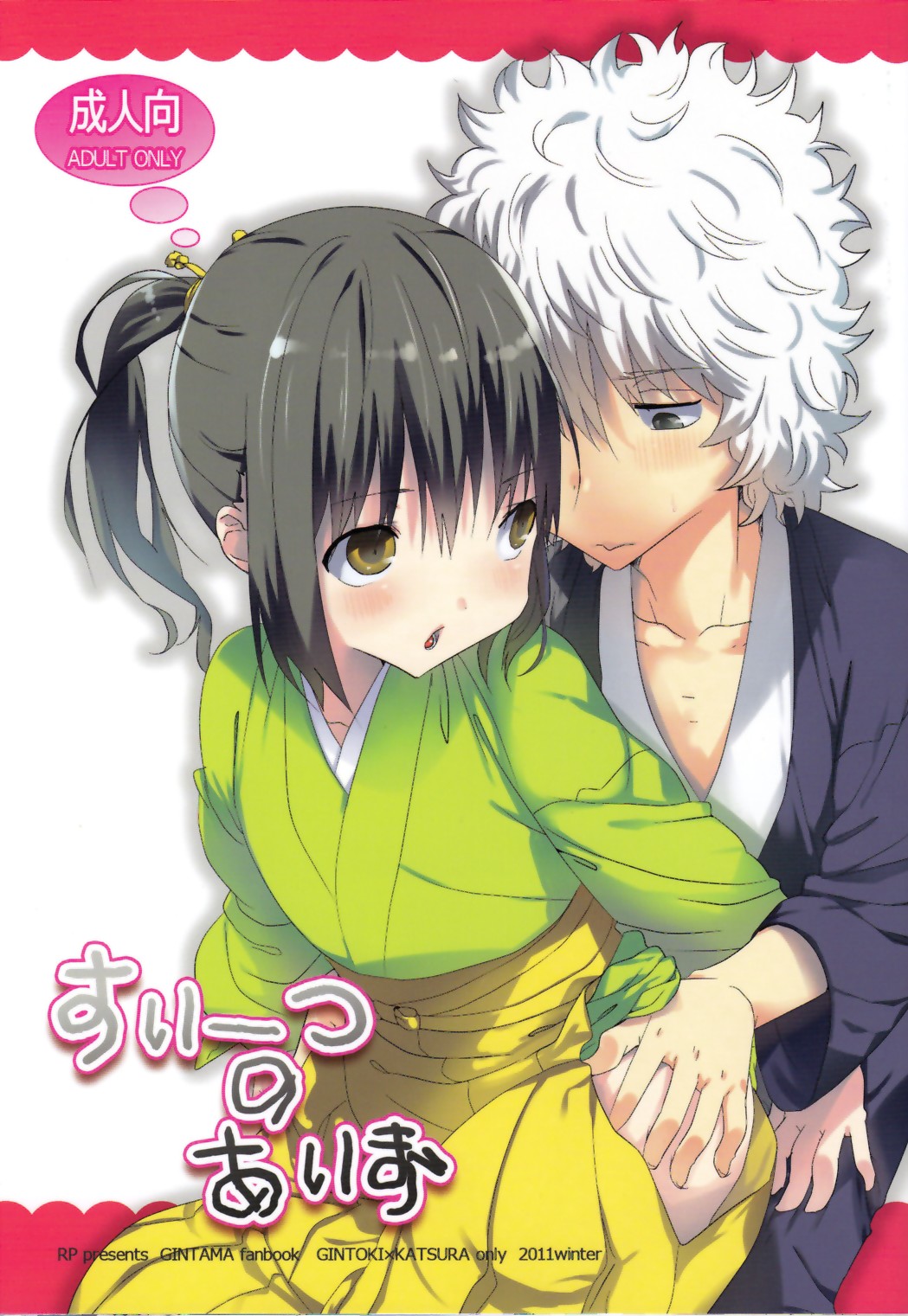 (C81) [RP (N Ko)] Sweets no Eyes (Gintama) page 1 full