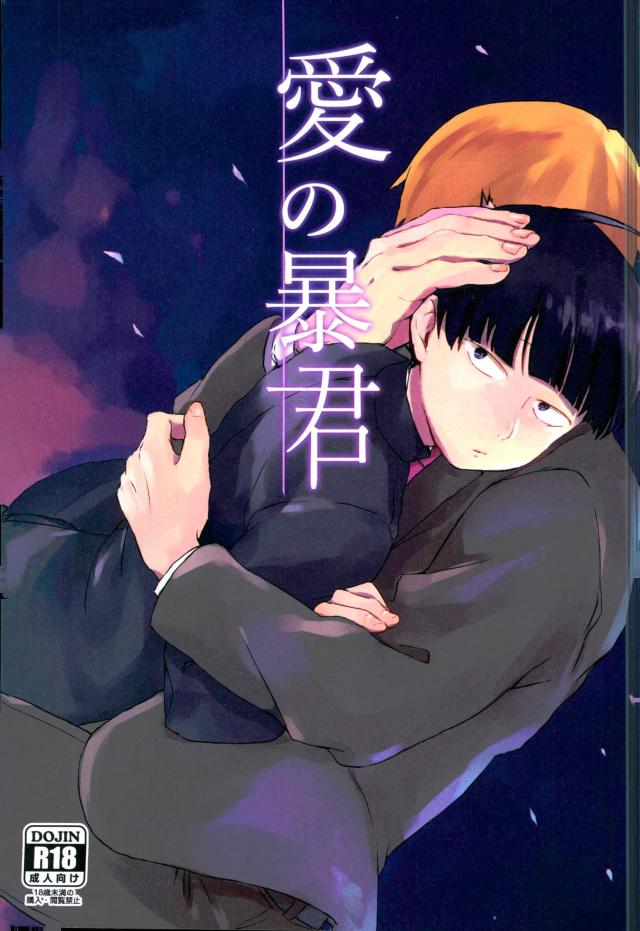 (PSYCHIC100%+2%) [aico (Makio)] Ai no Boukun (Mob Psycho 100) page 1 full