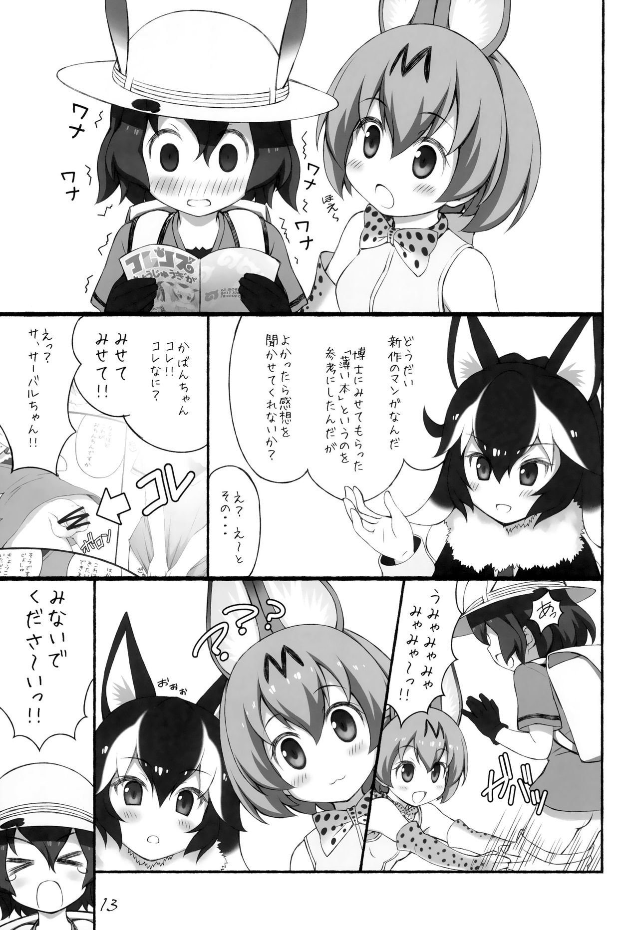 (C92) [GT Works (GT)] Friends Choujuugiga (Kemono Friends) page 14 full