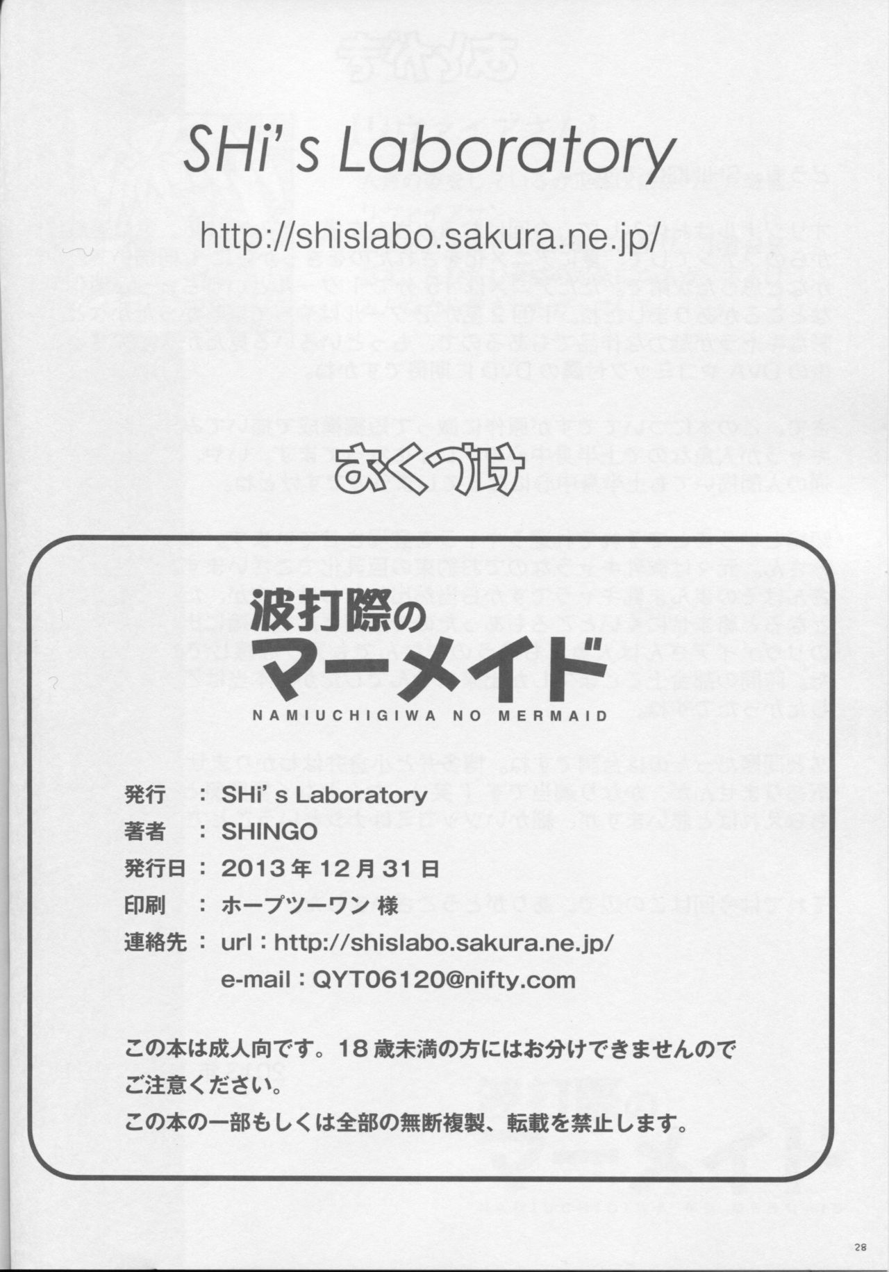 (C85) [SHi's Laboratory (SHINGO)] Namiuchigiwa no Mermaid (Namiuchigiwa no Muromi-san) page 29 full