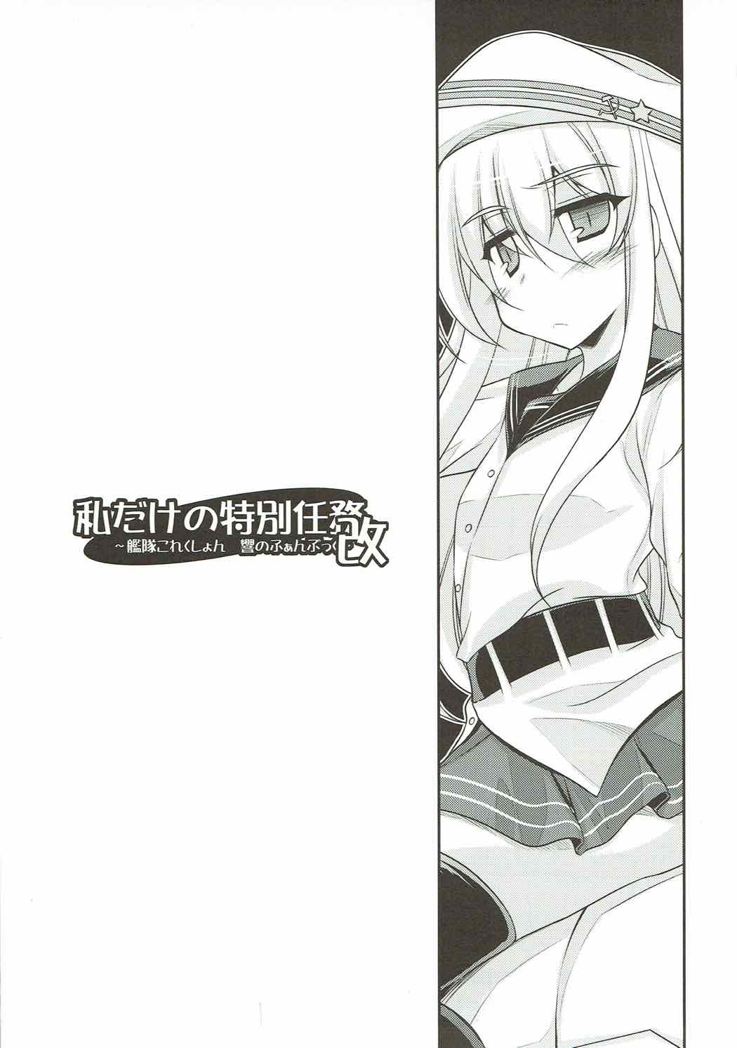 (C85) [ELHEART'S (Ibuki Pon)] Watashi dake no Tokubetsu Ninmu. Kai (Kantai Collection - Kancolle-) [Chinese] [靴下汉化组] page 3 full