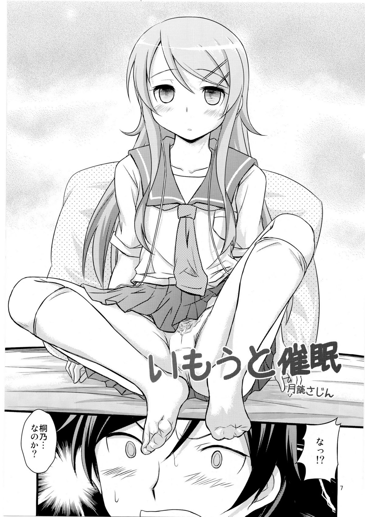 (C79) [Magudara Kaihou Doumei (Tsukuyomi Sazin)] Imouto Saimin (Ore no Imouto ga Konna ni Kawaii Wake ga Nai) page 6 full