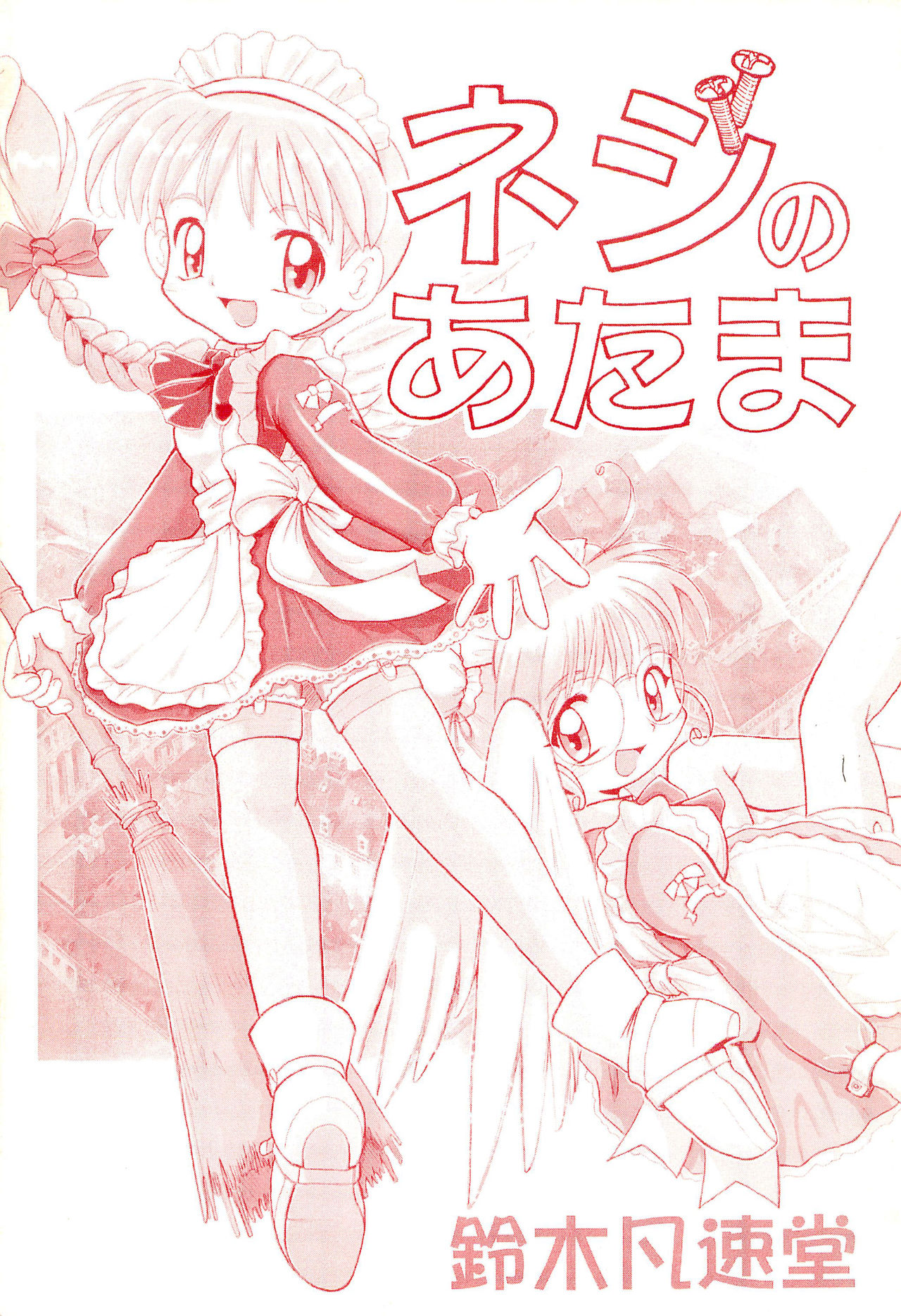 (CC Fukuoka Dome 3) [Suzuki Bonsokudou (Various)] Neji no Atama page 1 full