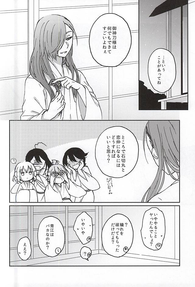 [Ichigomilk* (Konoichigo)] Goshintou Complex (Touken Ranbu) page 12 full