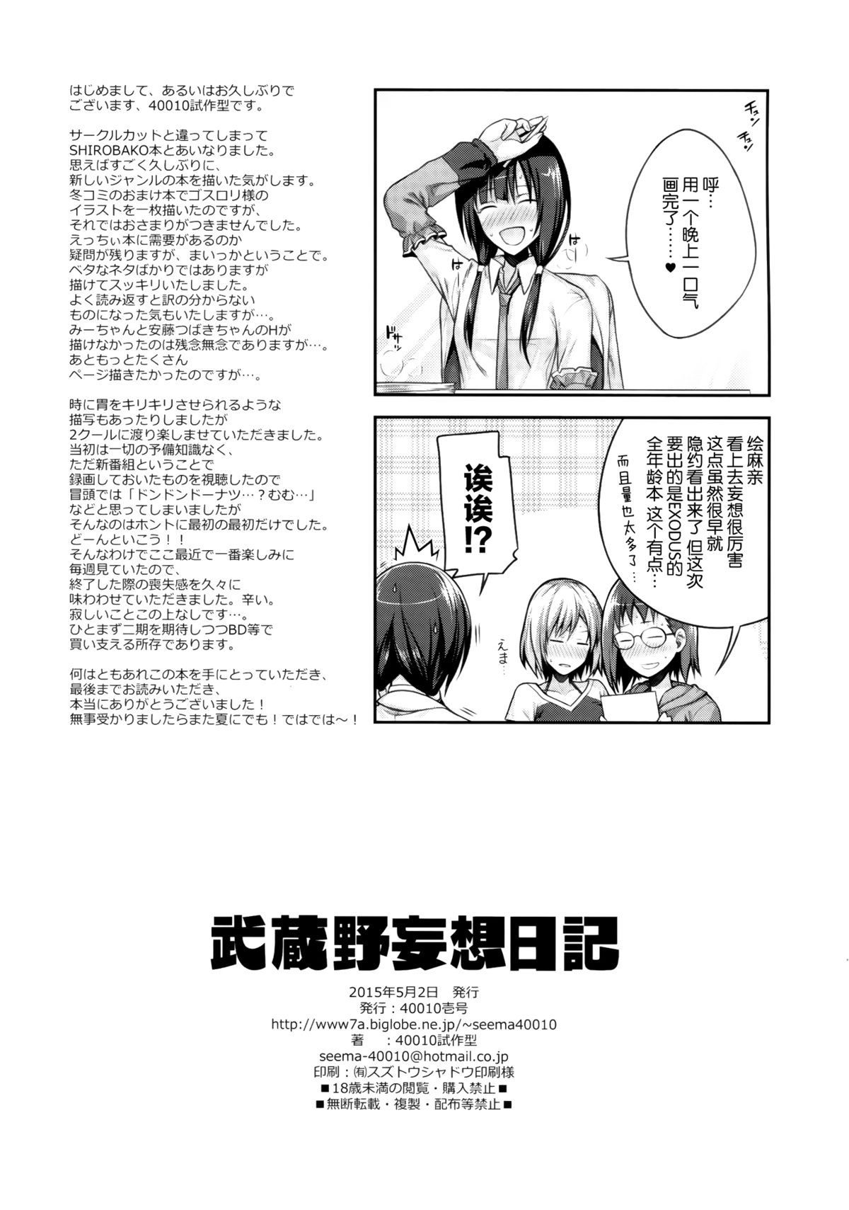 (COMIC1☆9)  [40010 1-GO (40010Prototype)] Musashino Mousou Nikki (SHIROBAKO) [Chinese] [屏幕髒了漢化組] page 22 full