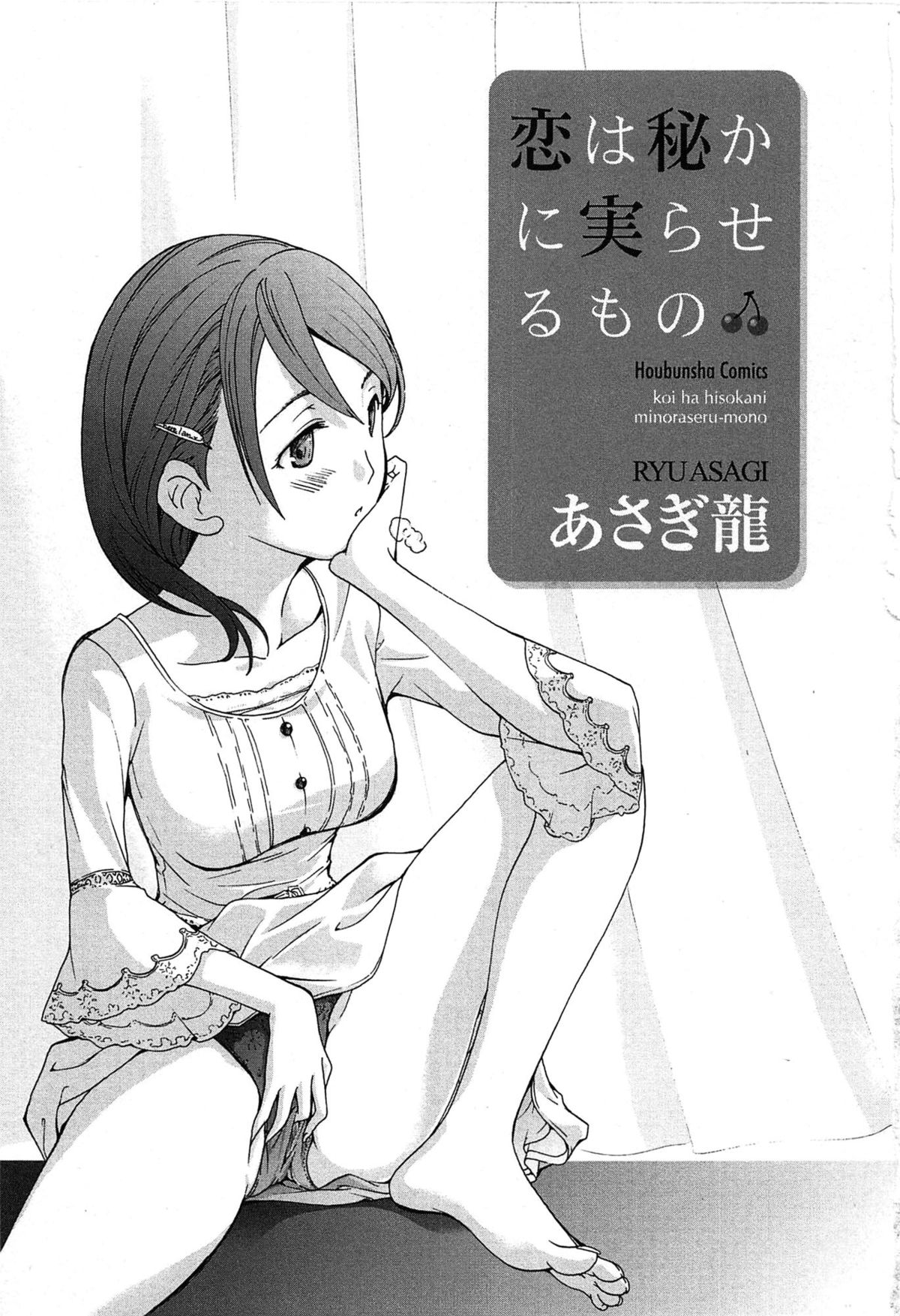 [Asagi Ryu] Koi wa Hisoka ni Minoraseru mono page 5 full