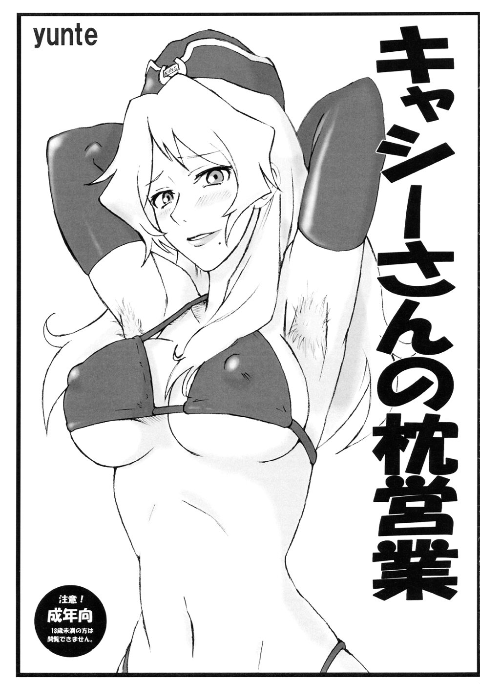 (C76) [yunte (Shoutarou)] Cathy-san no Makura Eigyou (Macross Frontier) page 1 full