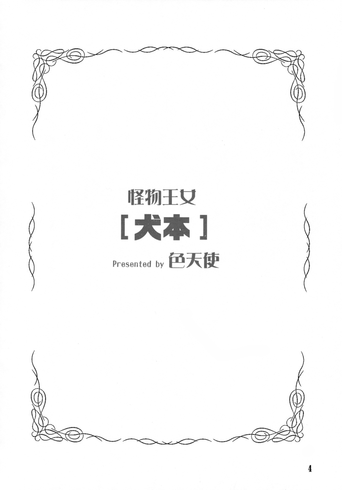 (C73) [Shikitenshi (Shironeko Sanbou)] Inubon (Princess Resurrection) page 3 full