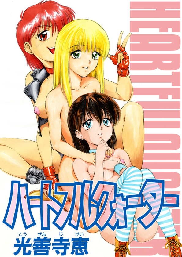 [Kouzenji Kei] Heartfulquarter page 1 full
