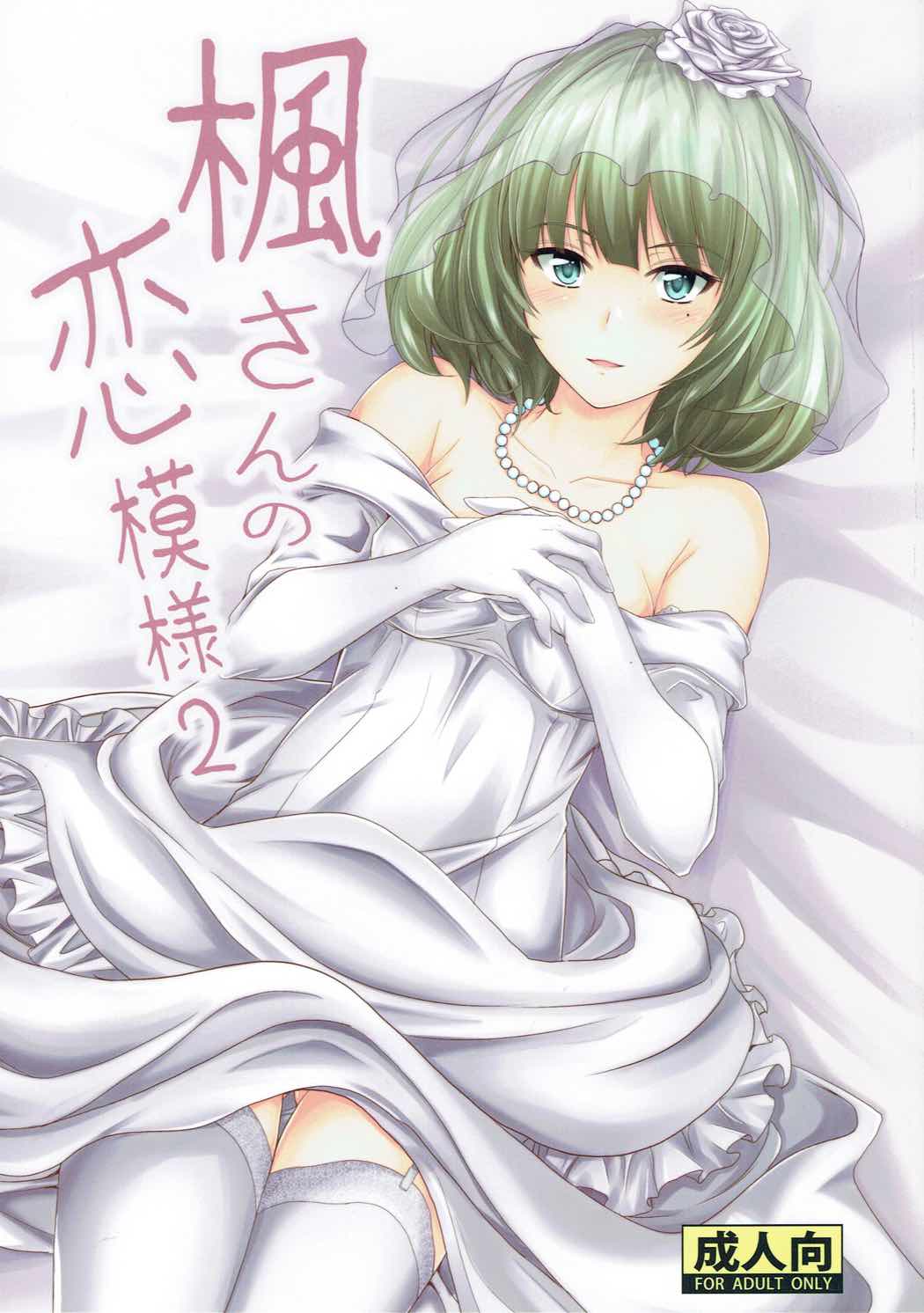 (C87) [Junk Box (Mutsuki)] Kaede-san no Koi Moyou 2 (THE IDOLM@STER CINDERELLA GIRLS) page 1 full