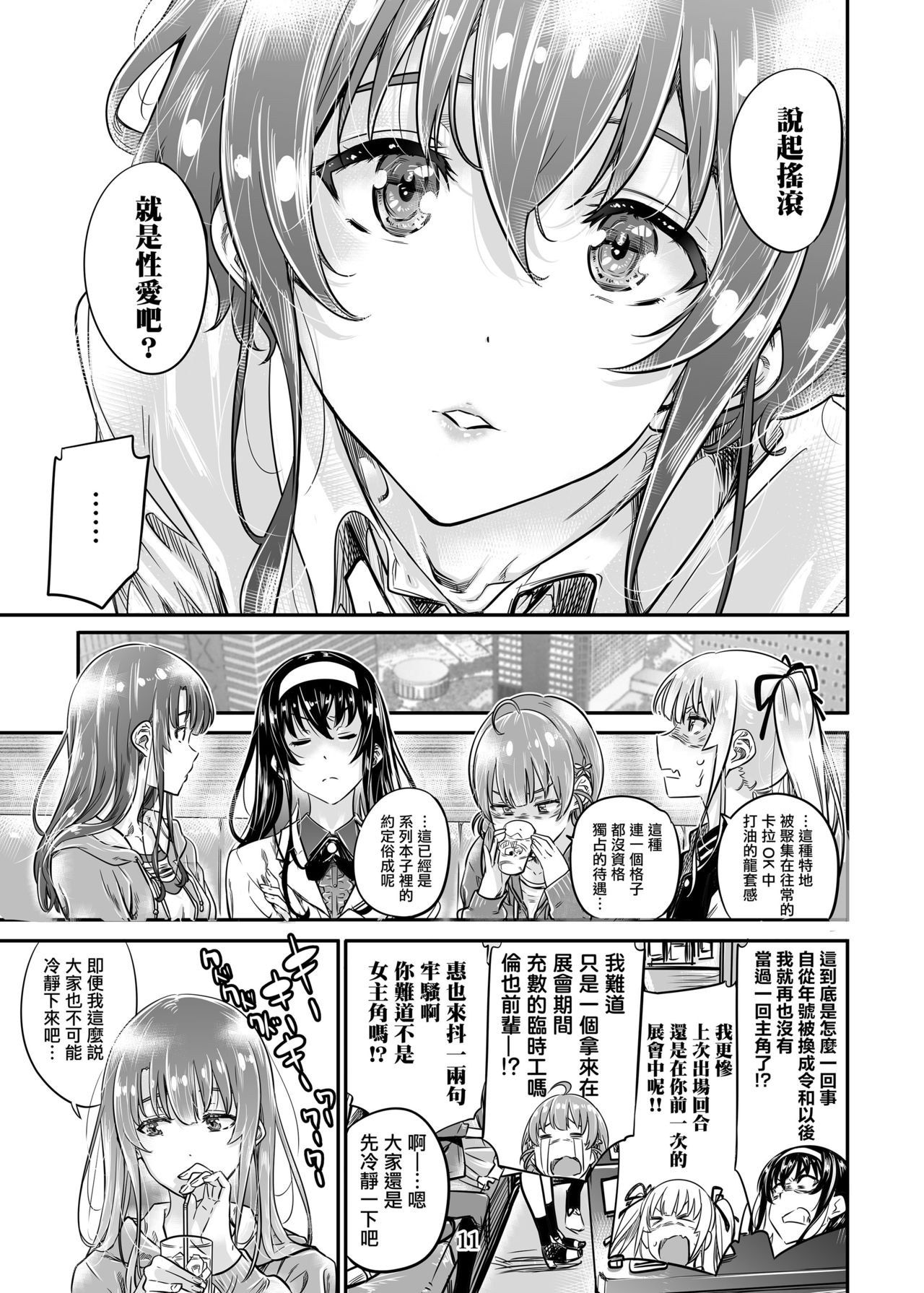 [MARUTA Production (MARUTA)] Saenai Heroine Series Vol. 8 Saenai Itoko no Ikasekata (Saenai Heroine no Sodatekata) [Chinese] [Angiris Council漢化组] [Digital] page 10 full