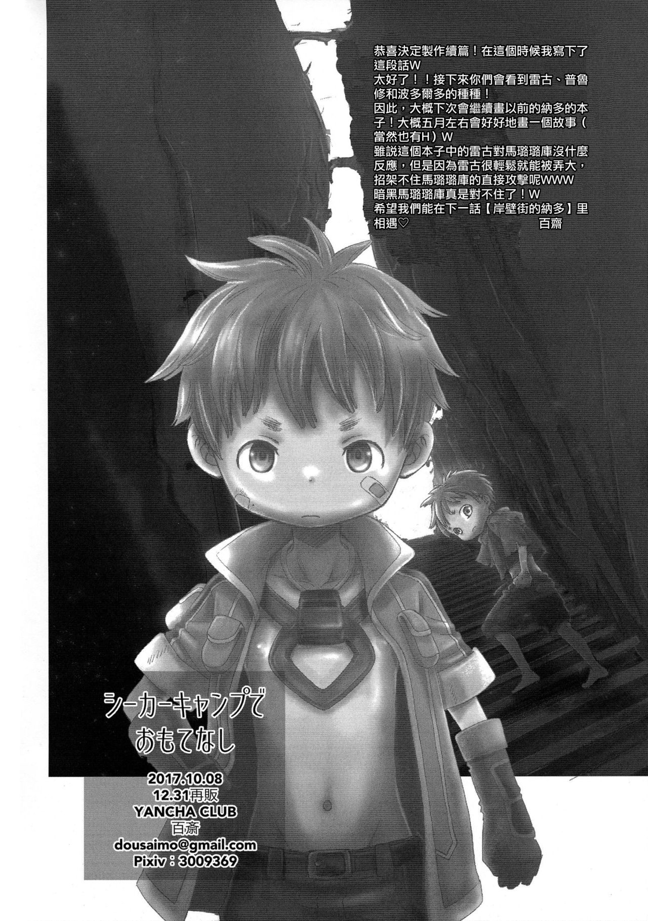 [YANCHA CLUB (DOUSAI)] Seeker Camp de Omotenashi (Made in Abyss) [Chinese] [瑞树汉化组] page 17 full