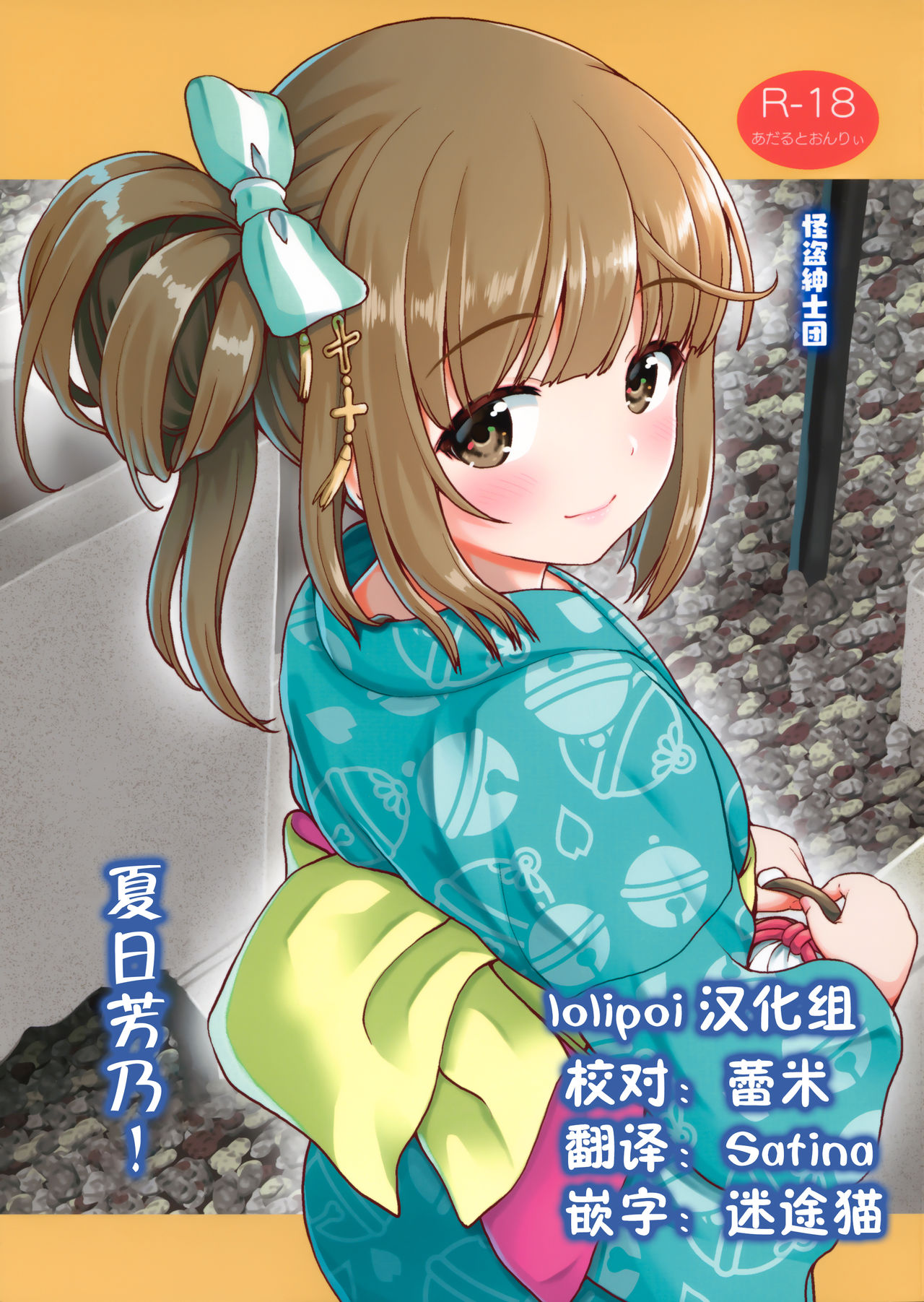 (C96) [Kaitoushinshidan (Kaishinshi)] Natsu Yoshi! | 夏日芳乃! (THE IDOLM@STER CINDERELLA GIRLS) [Chinese] [Lolipoi汉化组] page 1 full