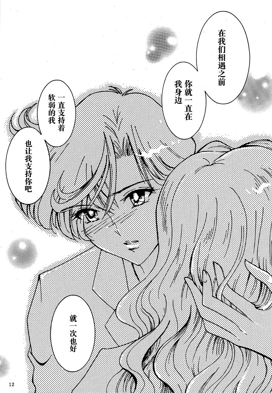 (C94) [Shibuya BRAND (Shiratori Kamui)] Ligaya - I want to stay with you at the end of the world. (Bishoujo Senshi Sailor Moon) [Chinese] [大友同好会] page 11 full