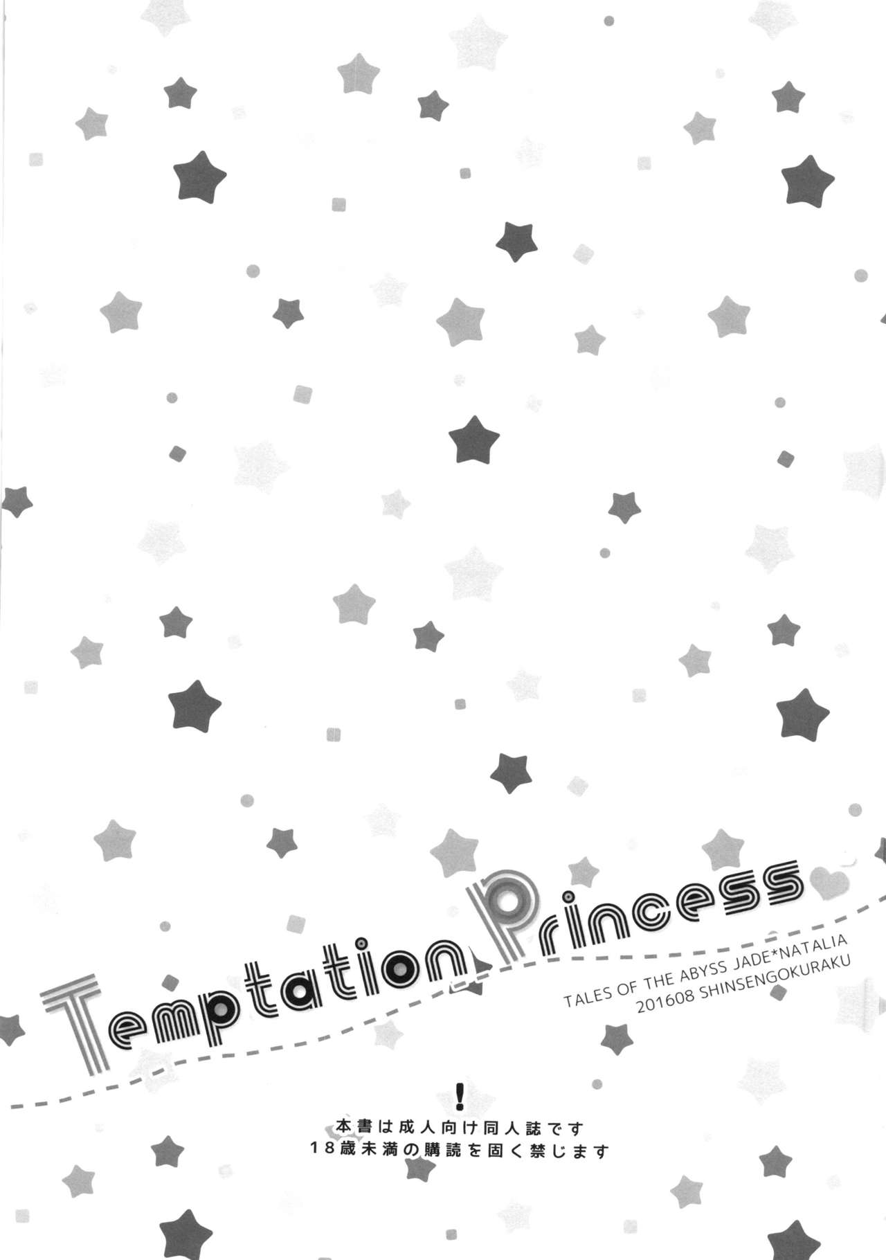 (C90) [Shinsen Gokuraku (Mami)] Temptation Princess (Tales of the Abyss) page 3 full