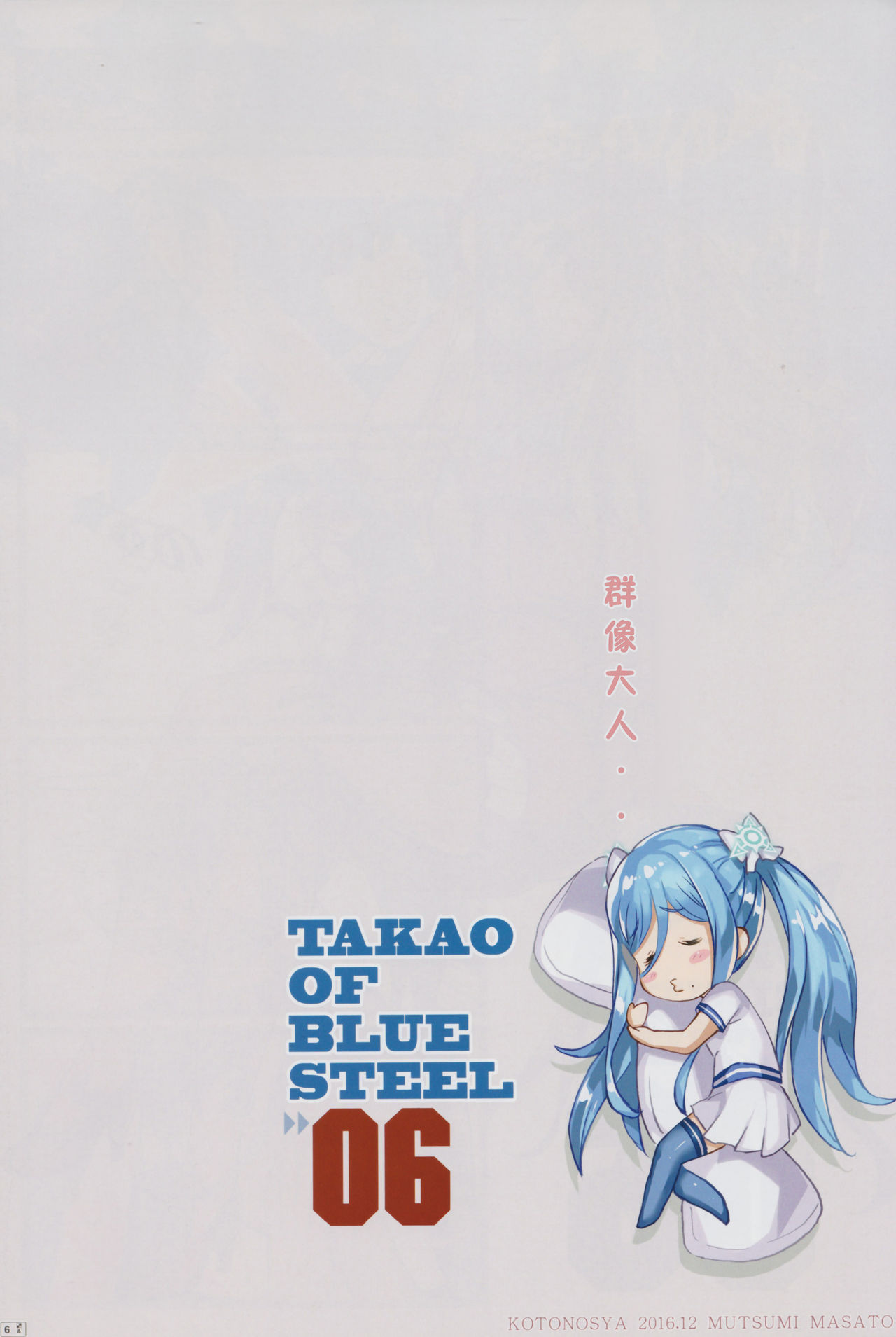 (C91) [Kotonosha (Mutsumi Masato)] TAKAO OF BLUE STEEL 06 (Arpeggio of Blue Steel) [Chinese] [一匙咖啡豆汉化组] page 6 full