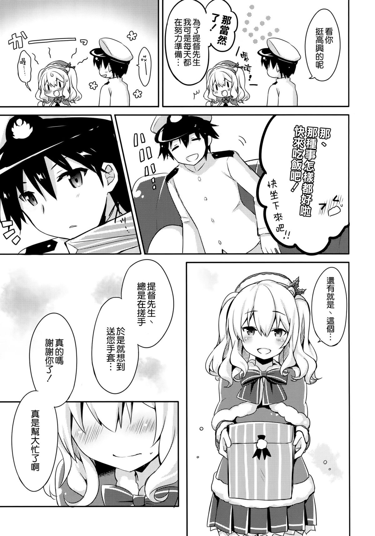 (C89) [Ichigosize (Natsume Eri)] Teitoku-san Watashi to Goissho Shimashou? (Kantai Collection -Kancolle-) [Chinese] [空気系☆漢化] page 7 full